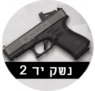 נשק יד 2